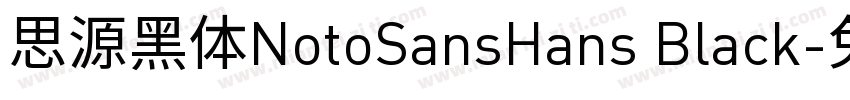 思源黑体NotoSansHans Black字体转换